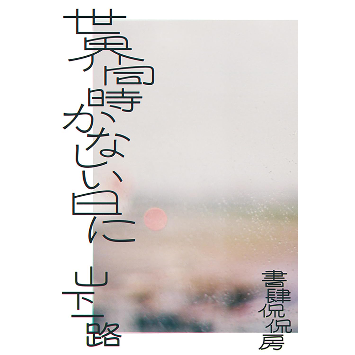 制作と本 | ドマトマドbooks